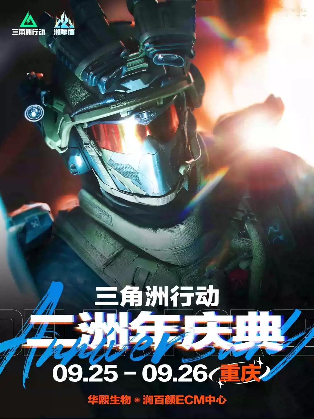 三角洲行动二洲年庆典重庆站