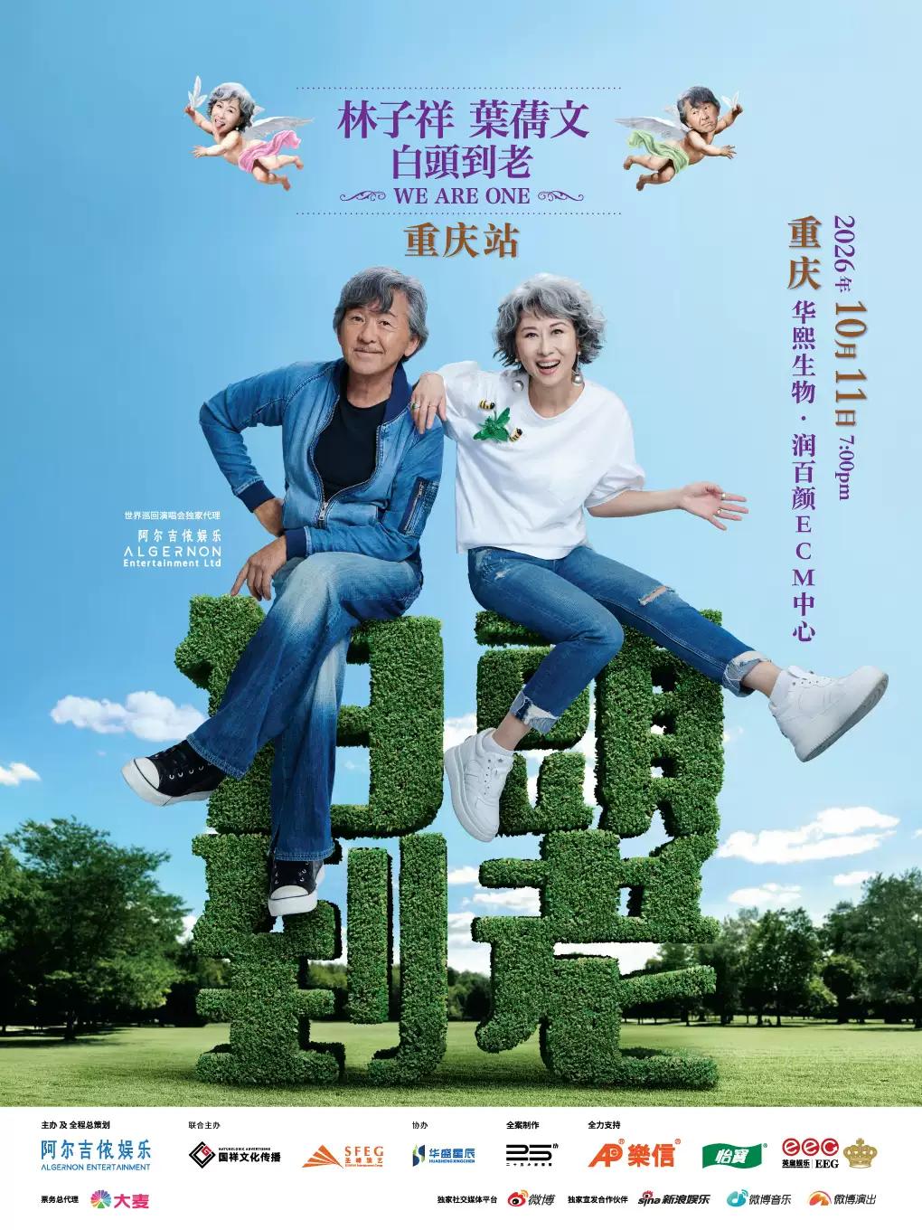 林子祥叶蒨文巡回演唱会重庆站