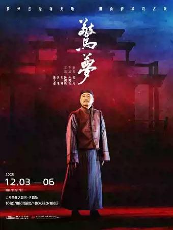 陈佩斯主演 话剧《惊梦》上海站