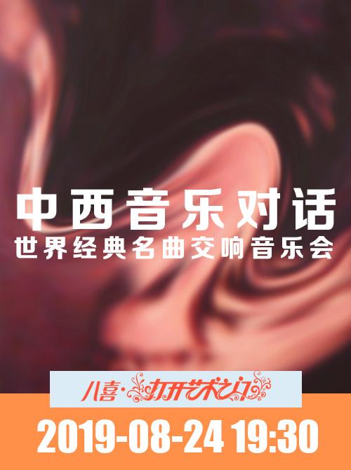 中西音乐对话&mdash;世界经典名曲交响音乐会