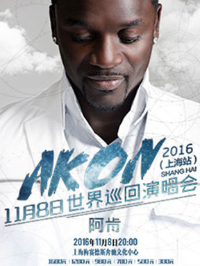 AKON 2016 世界巡回演唱会(上海站)