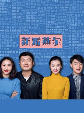 百老汇经典爆笑喜剧&mdash;&mdash;《新婚燕尔》