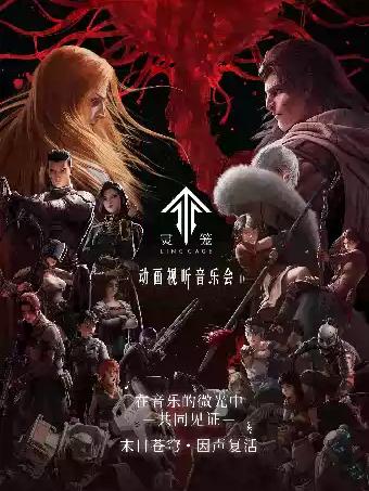 音乐会《灵笼》杭州站