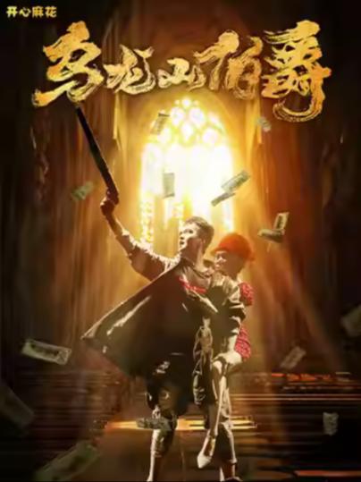 《乌龙山伯爵》合肥站