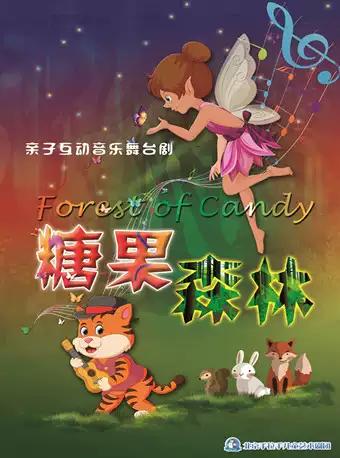 亲子互动音乐舞台剧《糖果森林》