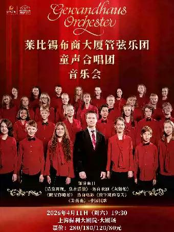 莱比锡布商大厦管弦乐团音乐会上海站