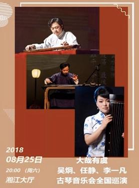 2018打开艺术之门闭幕式 大哉有虞-吴炯、任静、李一凡古琴音乐会全国巡演
