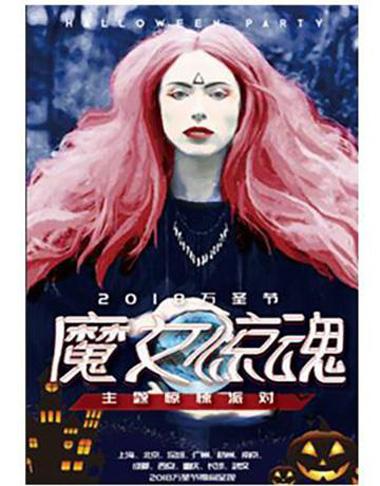 2018万圣节重磅活动魔女惊魂主题惊悚派对-北京站