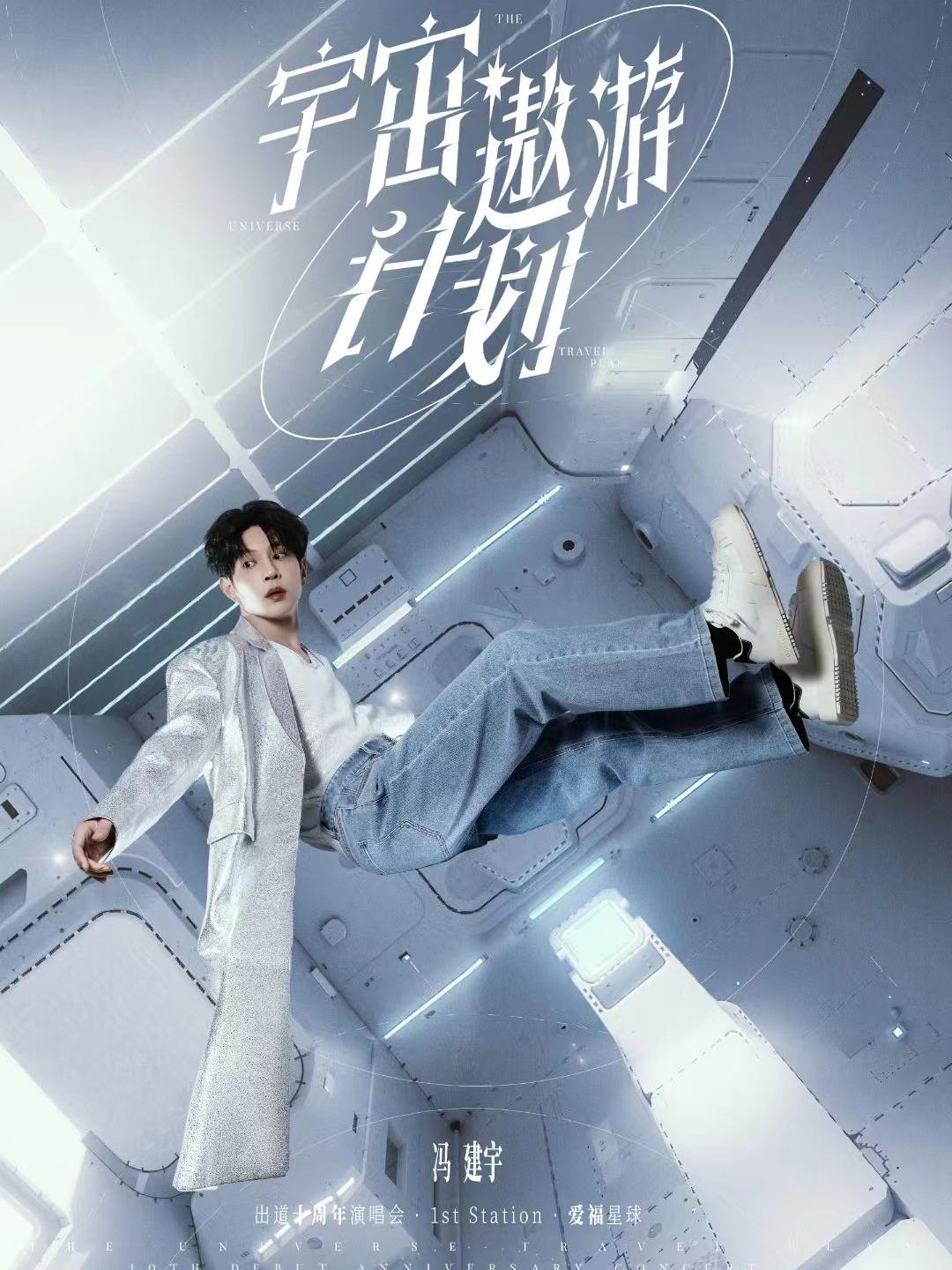 冯建宇演唱会成都站