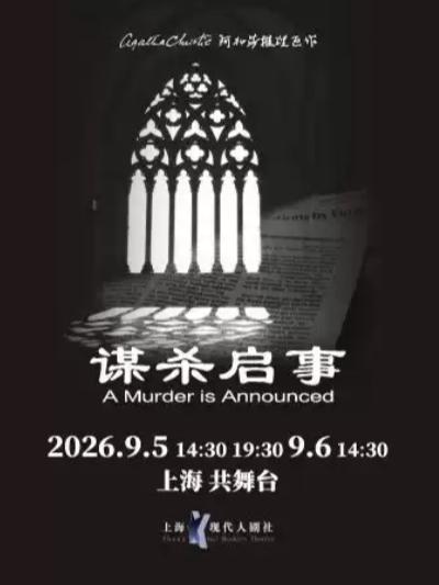 《谋杀启事》上海站