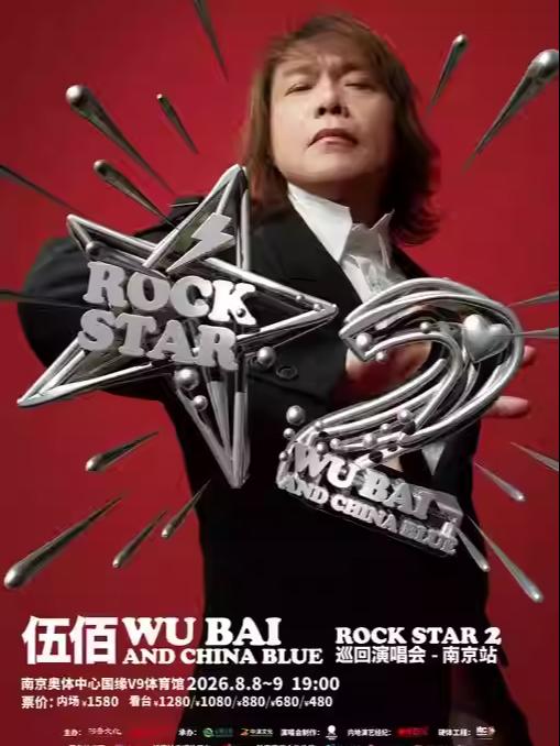 伍佰演唱会南京站