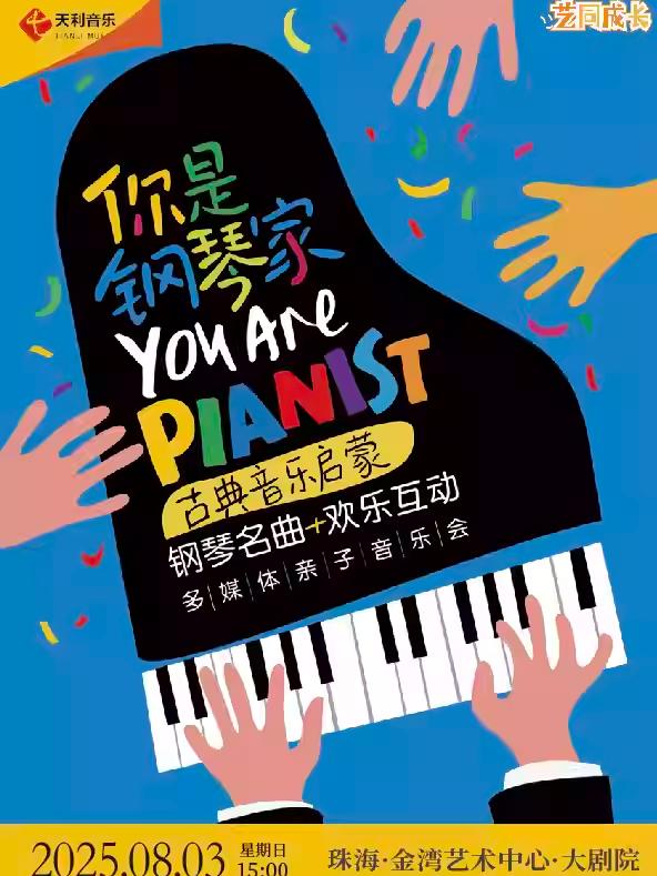 你是钢琴家古典音乐启蒙钢琴名曲-珠海站