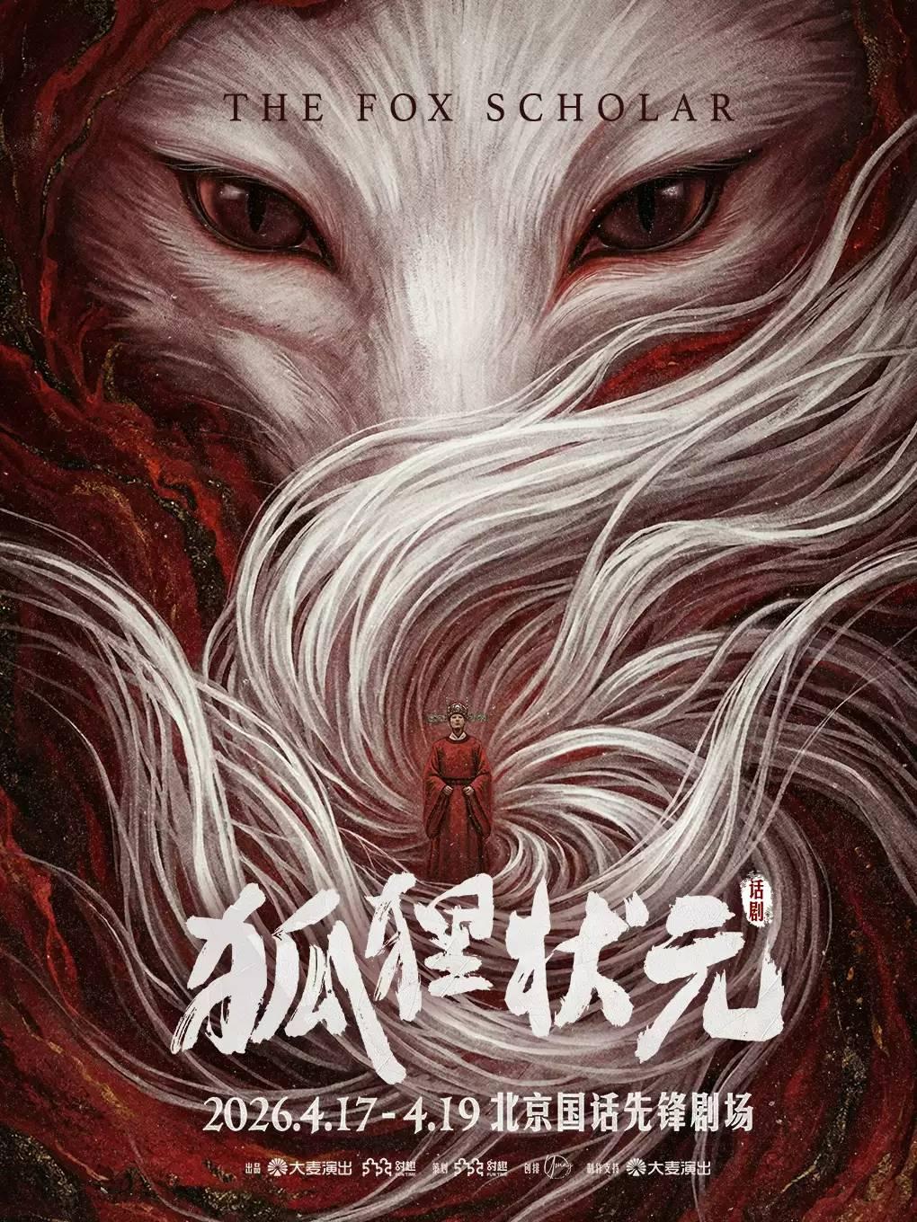 聊斋志怪话剧《狐狸状元》北京站