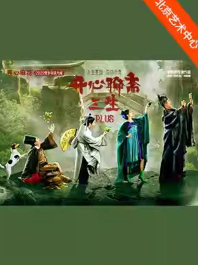 《开心聊斋&middot;三生PLUS》北京站