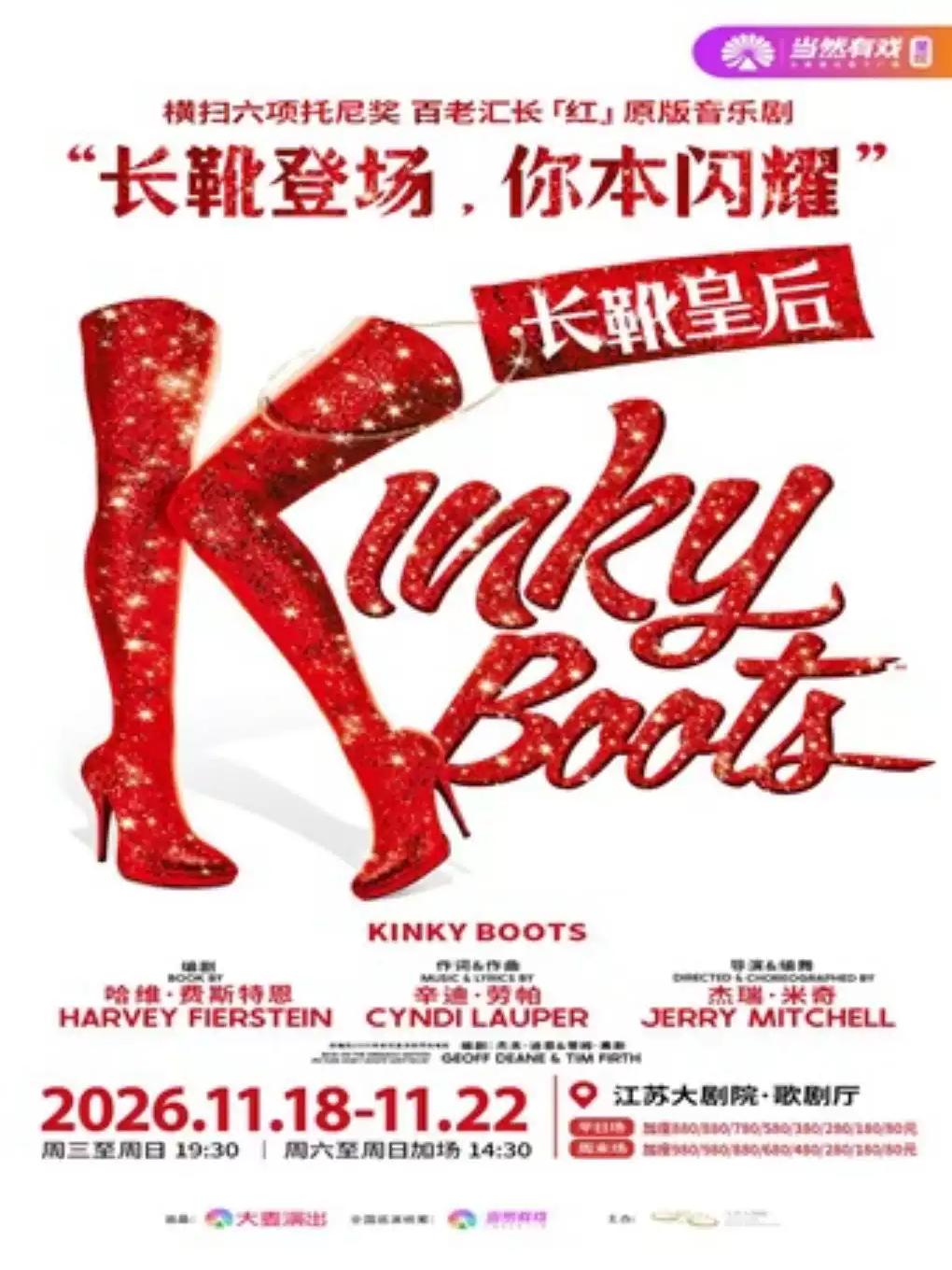 音乐剧《长靴皇后》南京站