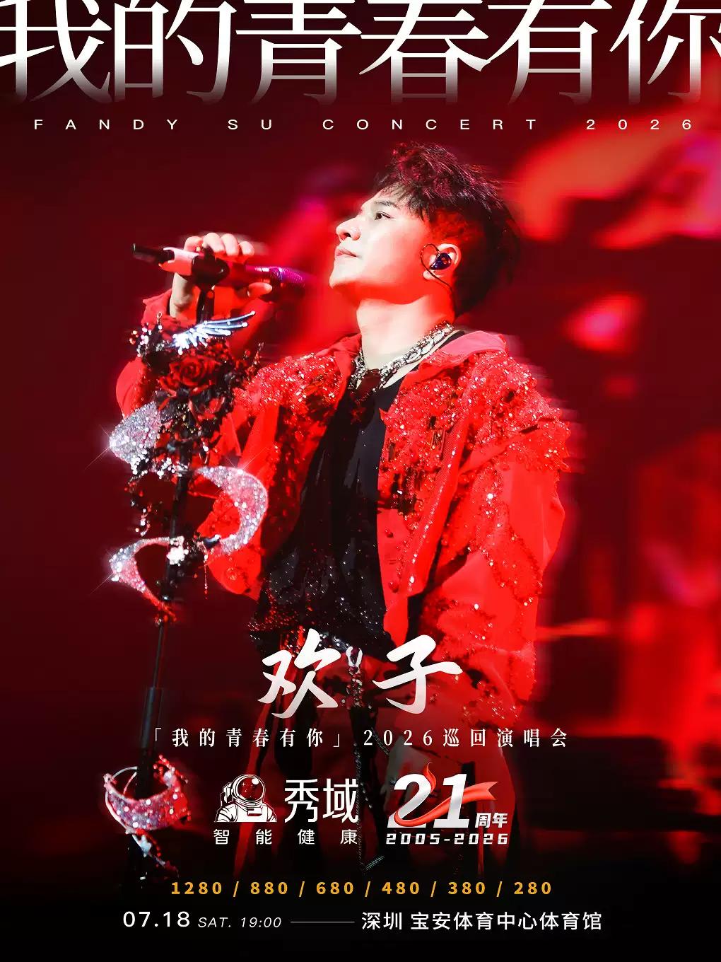 [七天价保]欢子演唱会深圳站