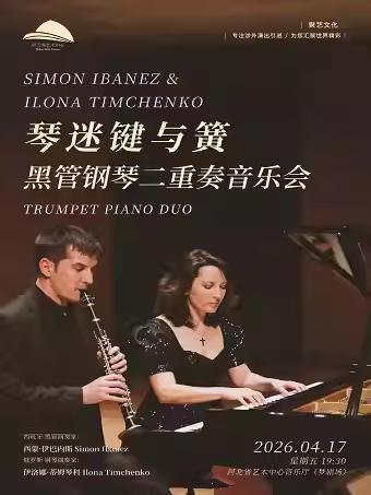 黑管钢琴二重奏音乐会石家庄站