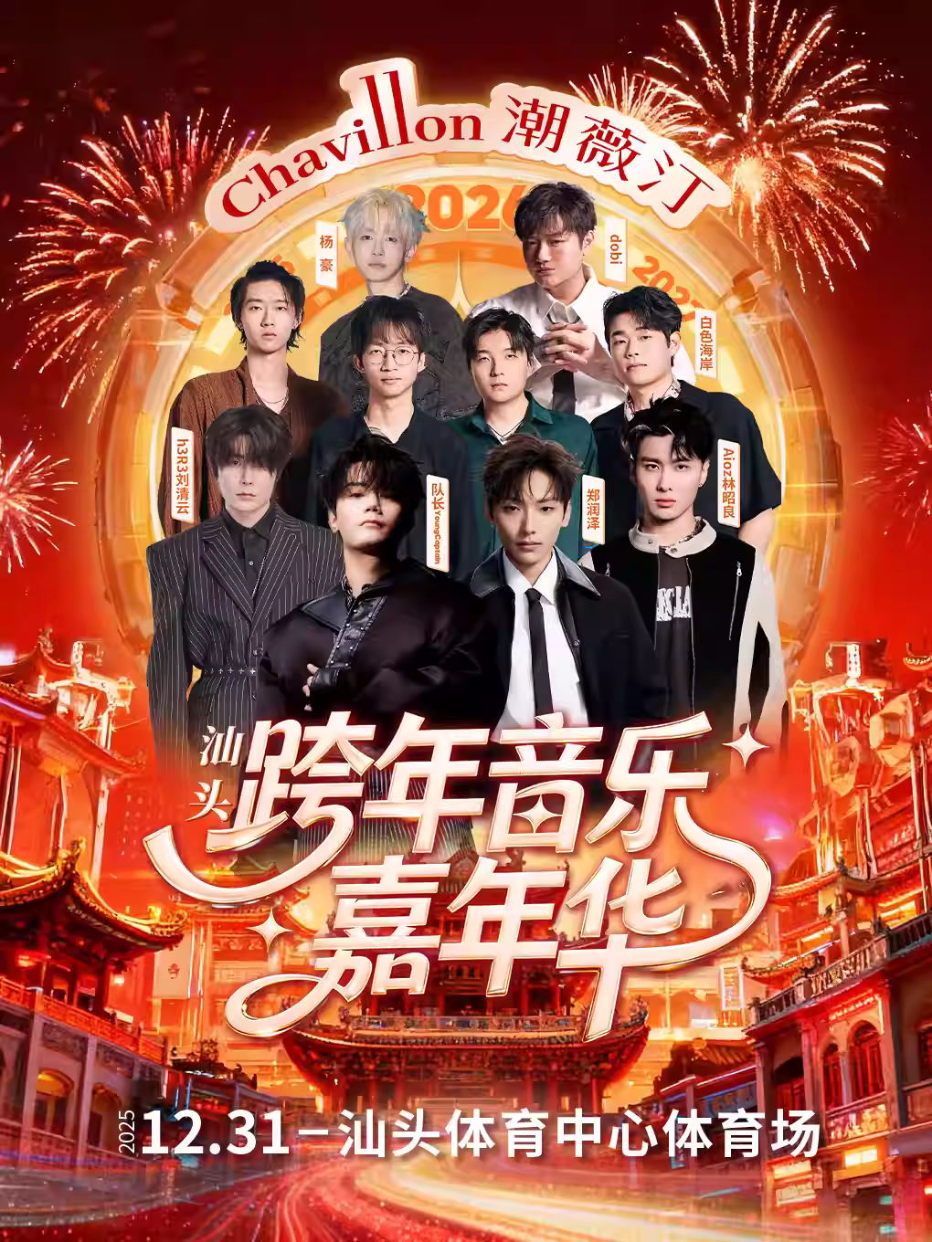 潮薇汀跨年音乐嘉年华