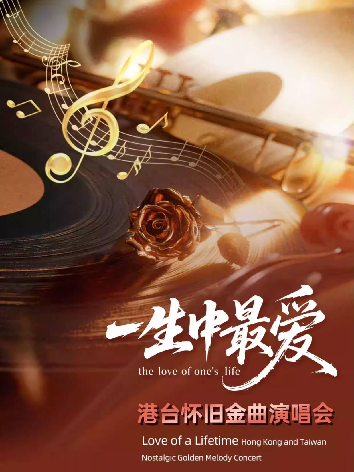 一生中最爱港台金曲演唱会苏州站