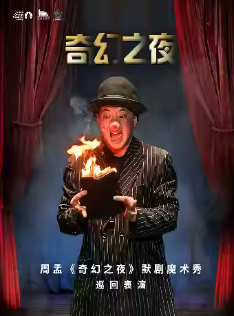 魔术秀《奇幻之夜》无锡站