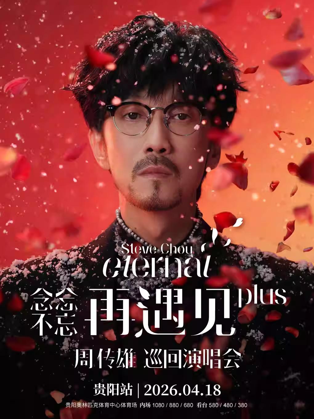 [抢先购]周传雄2026巡演贵阳站