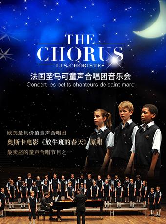 法国圣马可童声合唱团北京音乐会
