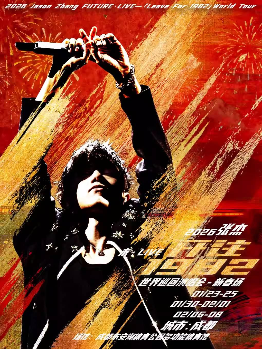 张杰2026演唱会成都站