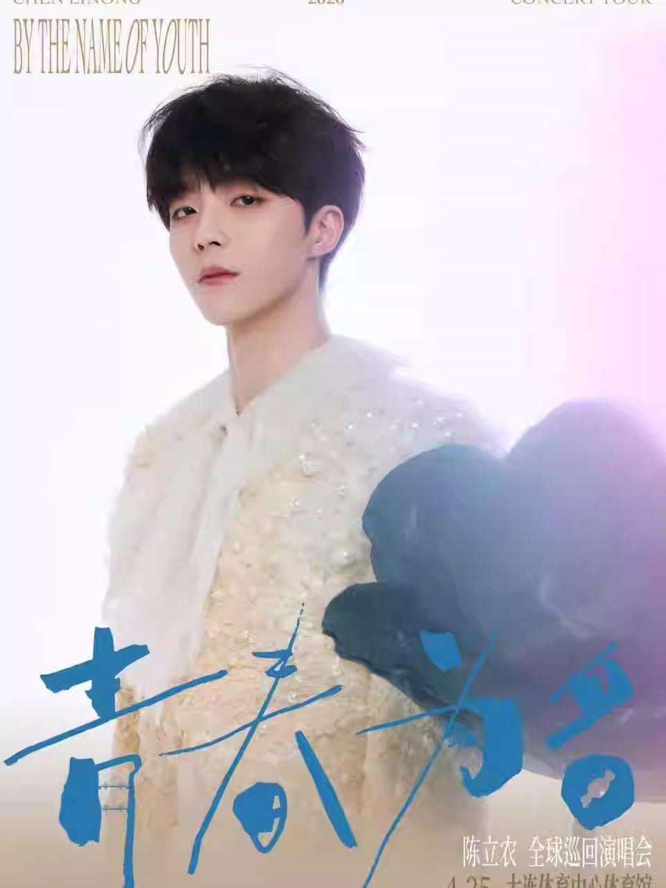 陈立农演唱会大连站
