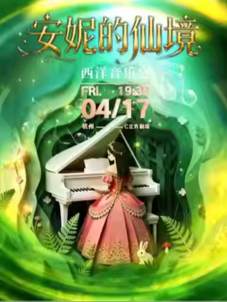 《安妮的仙境》音乐会杭州站