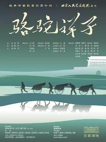 话剧《骆驼祥子》北京站