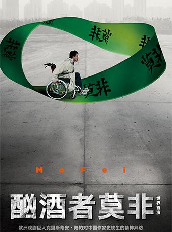 世界级戏剧导演克里斯蒂安·陆帕作品 王学兵主演话剧《酗酒者莫非》