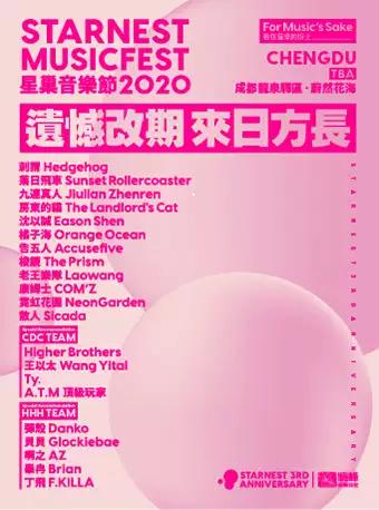 【演出时间待定】2020星巢音乐节成都站