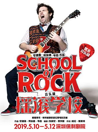 百老汇原版燃系音乐剧《摇滚学校》 School of Rock--深圳站