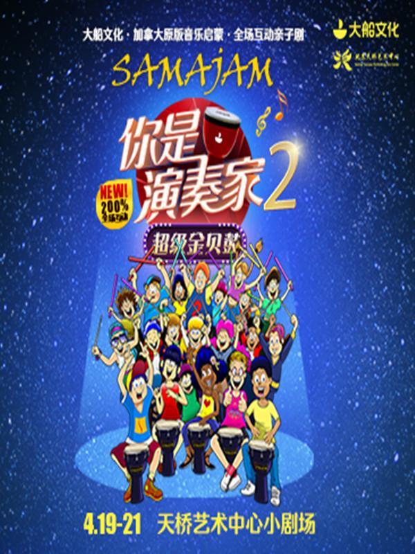 你是演奏家2·超级金贝鼓