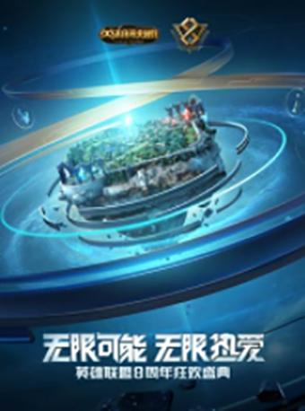 英雄联盟八周年庆狂欢盛典