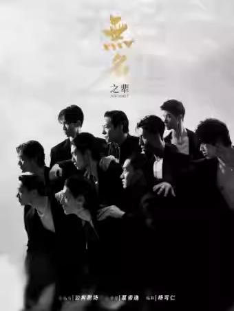 现代舞秀《无名之辈》石家庄站