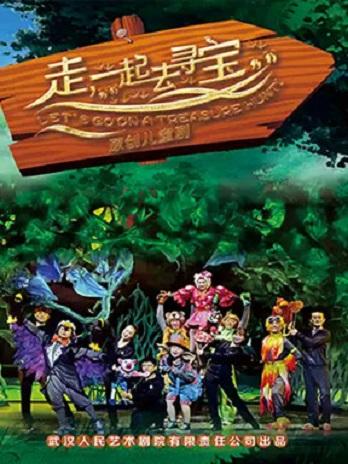 2019第二届武汉儿童戏剧节《走,一起去寻宝》