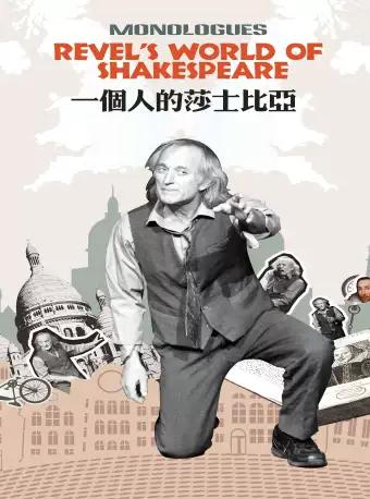 约瑟夫·格雷夫斯 导演作品 英语话剧《一个人的莎士比亚》
