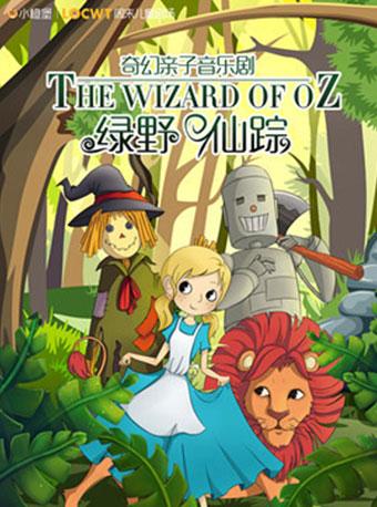 【武汉】奇幻亲子音乐剧《绿野仙踪》--武汉站