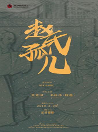 第七届武汉“戏码头”中华戏曲艺术节 京剧《赵氏孤儿》