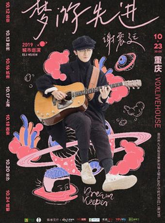 谢震廷 巡演 重庆站