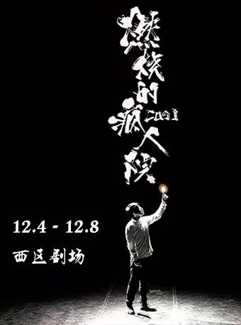 【北京】第二届慢剧场演出季&middot;澳大利亚国宝级喜剧《燃烧的疯人院》