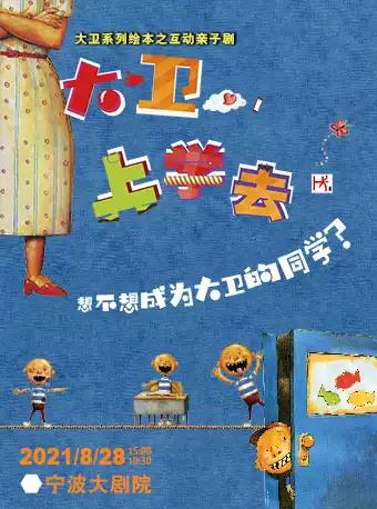 亲子剧《大卫,上学去》