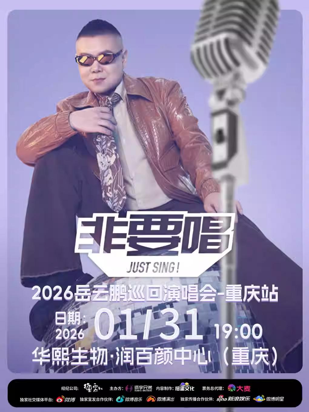 [超低价拼团]岳云鹏演唱会重庆站