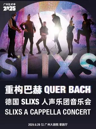 “重构巴赫”音乐会广州站
