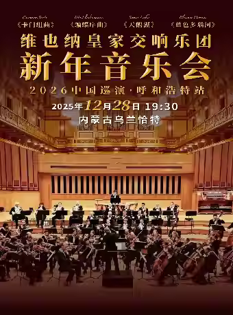 维也纳皇家交响乐团新年音乐会呼和浩特站