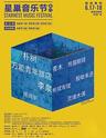 2018厦门星巢音乐节