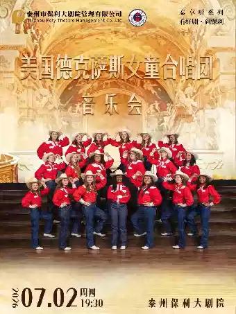 美国德克萨斯女童合唱团音乐会泰州站