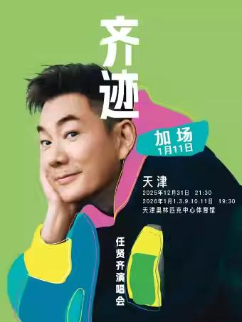 任贤齐演唱会天津站