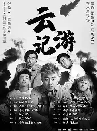 张承&二番目乐队巡演深圳站【DM】